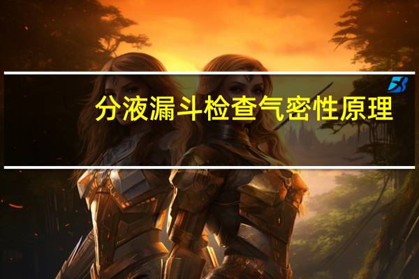 分液漏斗检查气密性原理（分液漏斗检查气密性）