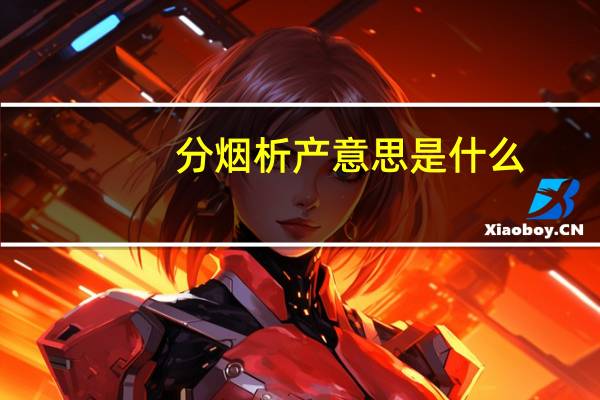 分烟析产意思是什么