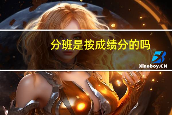 分班是按成绩分的吗