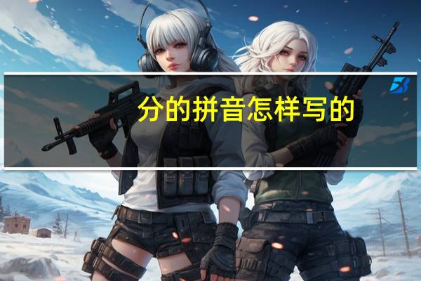 分的拼音怎样写的（分的拼音）