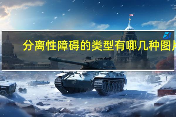 分离性障碍的类型有哪几种图片(分离性障碍的类型有哪几种)