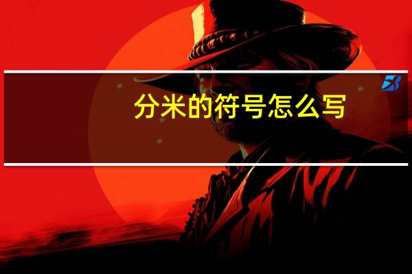 分米的符号怎么写（分米的符号）