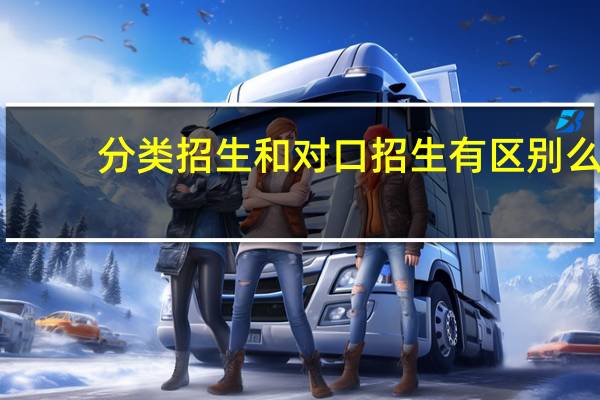 分类招生和对口招生有区别么