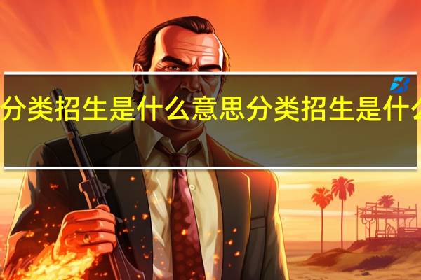 分类招生是什么意思 分类招生是什么意思