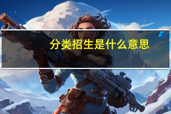 分类招生是什么意思