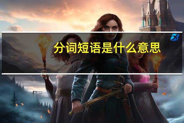 分词短语是什么意思