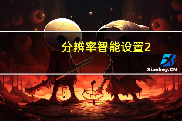 分辨率智能设置 2.1.2.0 简体中文绿色免费版（分辨率智能设置 2.1.2.0 简体中文绿色免费版功能简介）