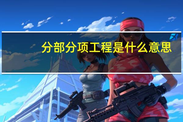 分部分项工程是什么意思