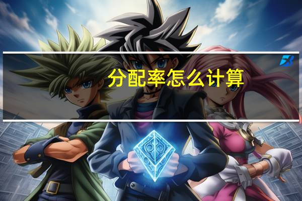 分配率怎么计算