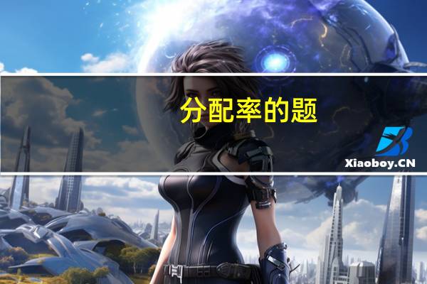 分配率的题（分配率）