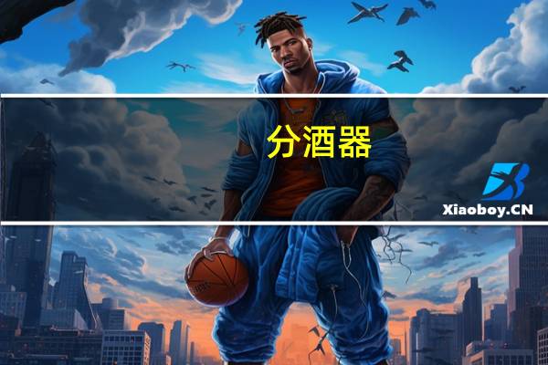 分酒器（关于分酒器的介绍）