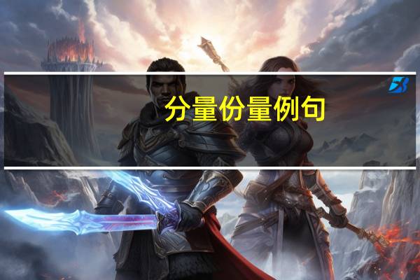 分量份量例句（分量份量）