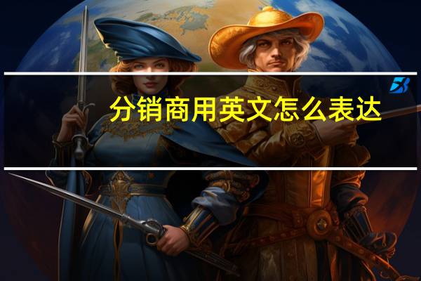 分销商用英文怎么表达?