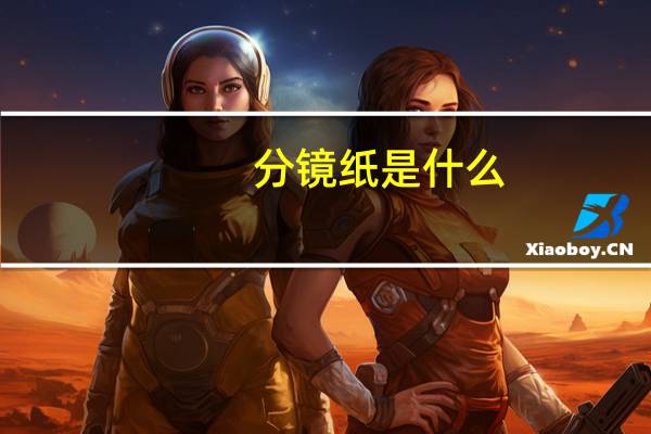 分镜纸是什么（分镜纸）