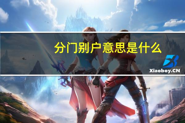 分门别户意思是什么