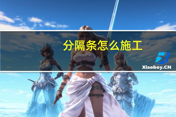 分隔条怎么施工