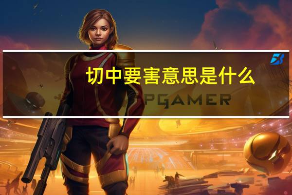 切中要害意思是什么