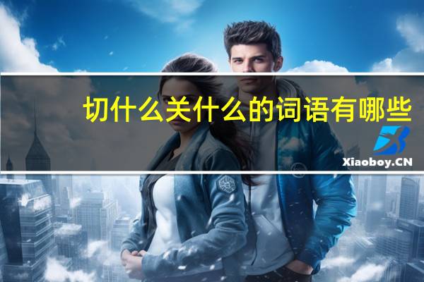 切什么关什么的词语有哪些?