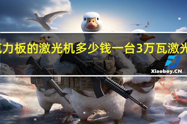 切割亚克力板的激光机多少钱一台 3万瓦激光切割机多少钱