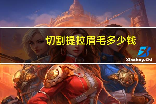 切割提拉眉毛多少钱(切眉能局部切吗)