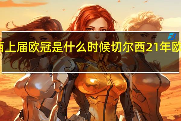 切尔西上届欧冠是什么时候 切尔西21年欧冠夺冠之路
