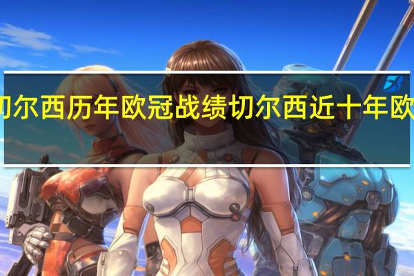 切尔西历年欧冠战绩 切尔西近十年欧冠战绩