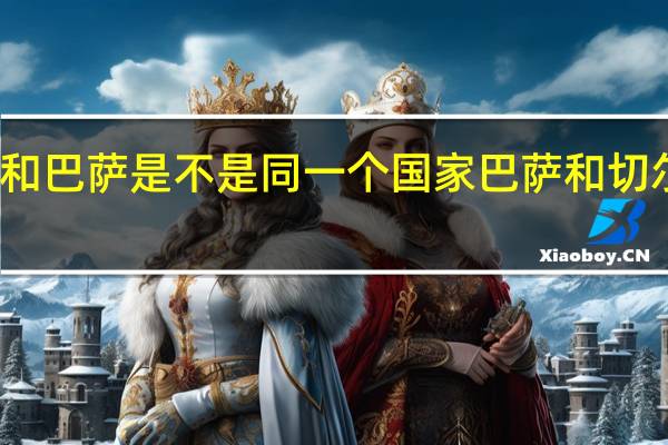 切尔西和巴萨是不是同一个国家 巴萨和切尔西关系不错