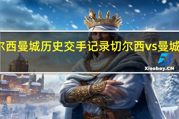 切尔西曼城历史交手记录 切尔西vs曼城比赛时间