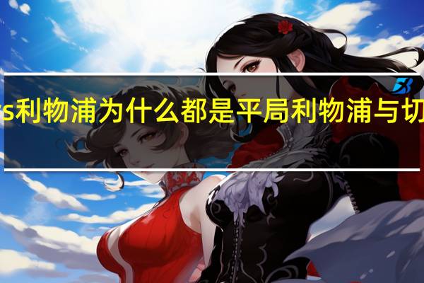 切尔西vs利物浦为什么都是平局 利物浦与切尔西精准预测