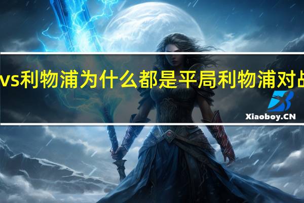 切尔西vs利物浦为什么都是平局 利物浦对战切尔西分析