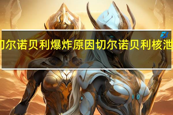 切尔诺贝利爆炸原因 切尔诺贝利核泄漏事故