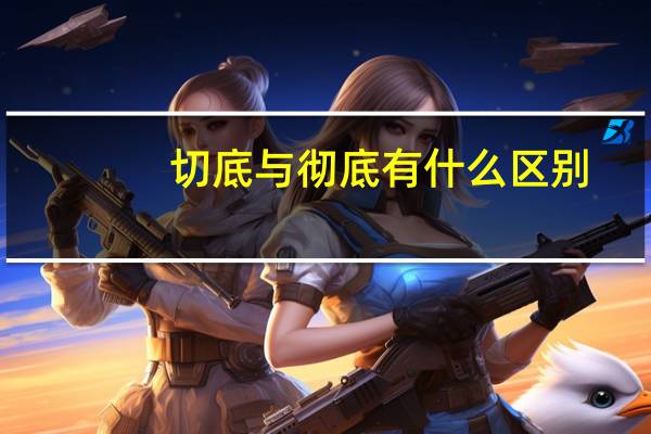 切底与彻底有什么区别