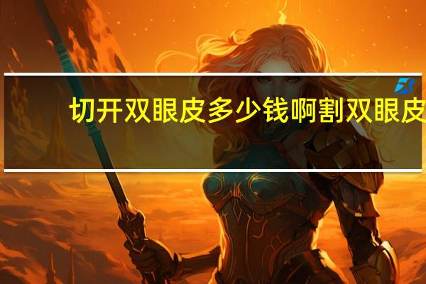 切开双眼皮多少钱啊 割双眼皮一般多少钱