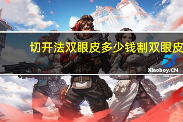 切开法双眼皮多少钱 割双眼皮价格