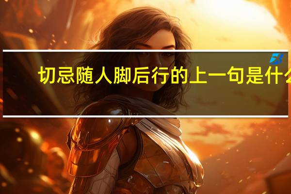 切忌随人脚后行的上一句是什么