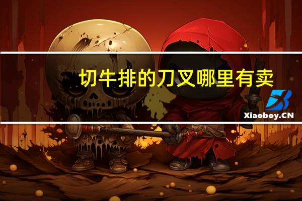 切牛排的刀叉哪里有卖