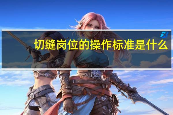 切缝岗位的操作标准是什么