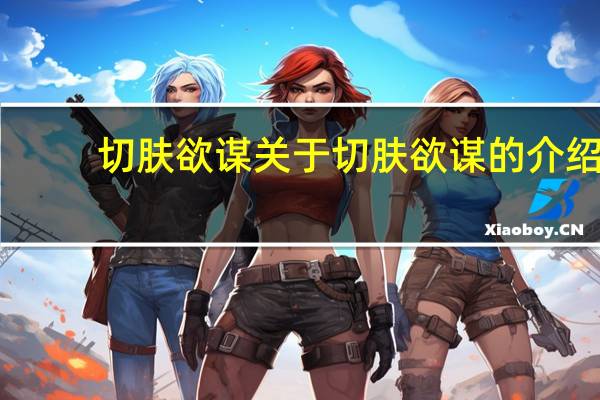 切肤欲谋 关于切肤欲谋的介绍