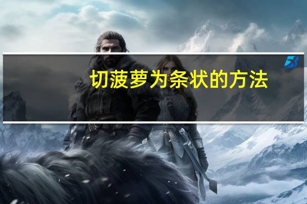 切菠萝为条状的方法