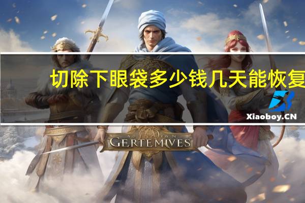 切除下眼袋多少钱 几天能恢复 消除眼袋手术多少钱