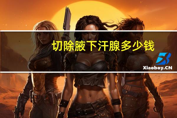 切除腋下汗腺多少钱，做腋臭去除手术需要多少钱