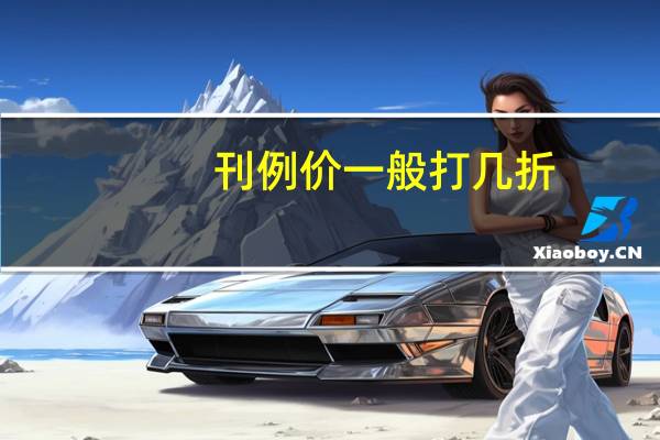 刊例价一般打几折(刊例价是什么意思)