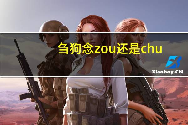 刍狗念zou还是chu