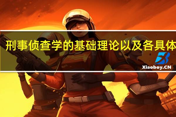 刑事侦查学的基础理论以及各具体理论