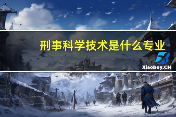 刑事科学技术是什么专业