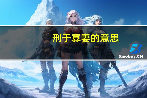 刑于寡妻的意思
