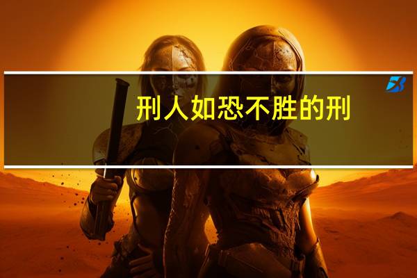 刑人如恐不胜的刑