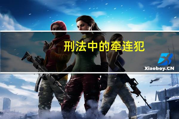 刑法中的牵连犯，应当如何处理