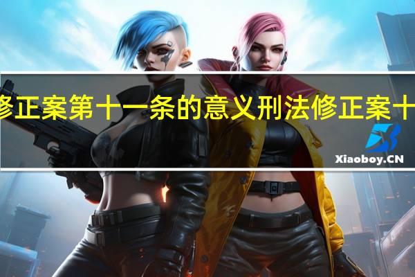 刑法修正案第十一条的意义 刑法修正案十一全文细则