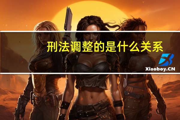 刑法调整的是什么关系